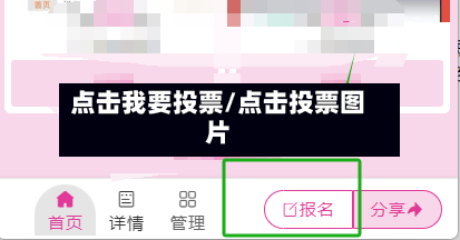 点击我要投票/点击投票图片-第1张图片