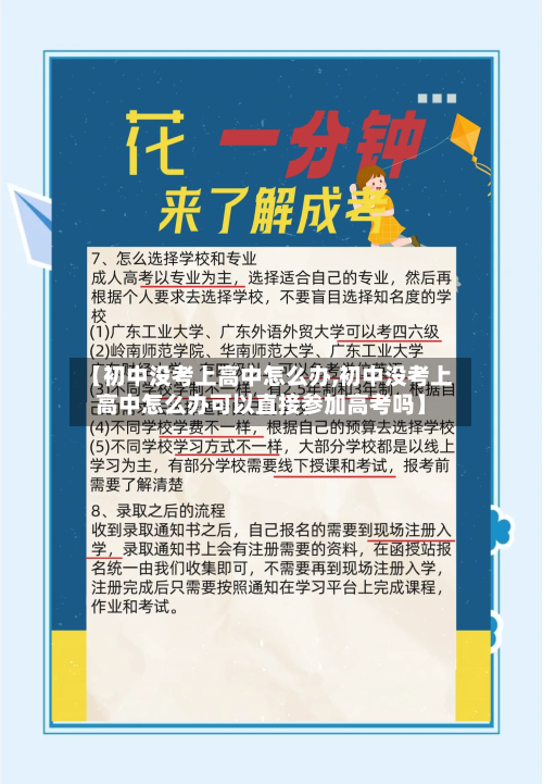 【初中没考上高中怎么办,初中没考上高中怎么办可以直接参加高考吗】-第1张图片