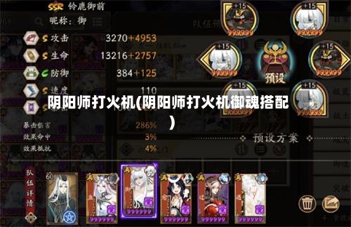 阴阳师打火机(阴阳师打火机御魂搭配)-第2张图片