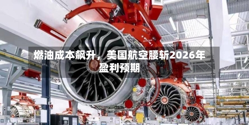 燃油成本飙升，美国航空腰斩2026年盈利预期-第2张图片