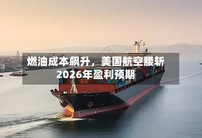 燃油成本飙升，美国航空腰斩2026年盈利预期-第3张图片