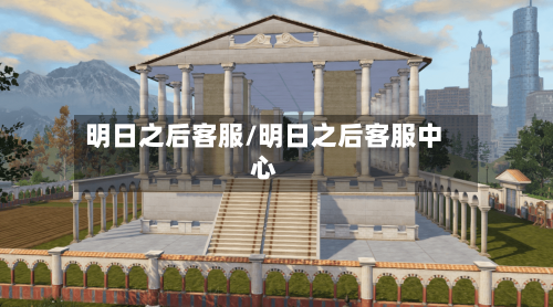 明日之后客服/明日之后客服中心-第1张图片