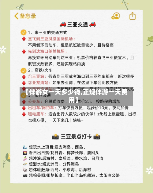 【伴游女一天多少钱,正规伴游一天费用】-第2张图片