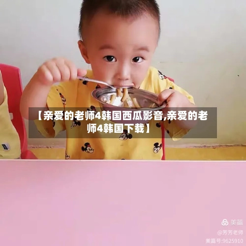 【亲爱的老师4韩国西瓜影音,亲爱的老师4韩国下载】-第2张图片