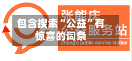 包含搜索“公益”有惊喜的词条-第2张图片