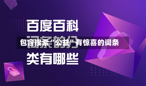包含搜索“公益”有惊喜的词条-第1张图片