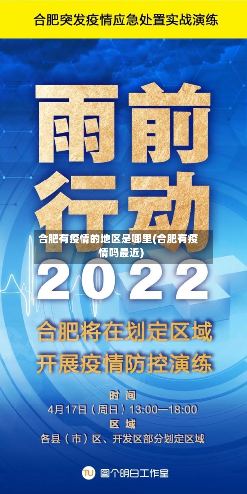 合肥有疫情的地区是哪里(合肥有疫情吗最近)-第1张图片