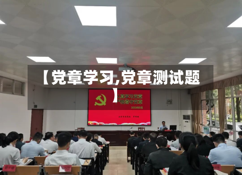 【党章学习,党章测试题】-第3张图片