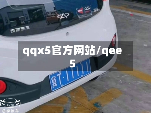 qqx5官方网站/qee5-第1张图片