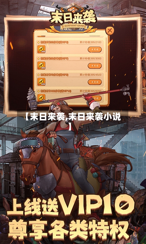 【末日来袭,末日来袭小说】-第1张图片