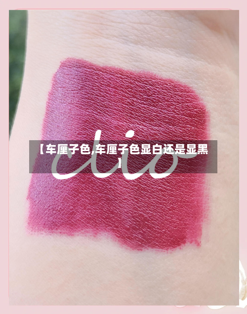 【车厘子色,车厘子色显白还是显黑】-第1张图片