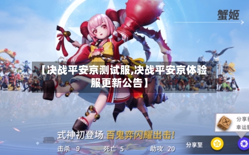 【决战平安京测试服,决战平安京体验服更新公告】-第3张图片