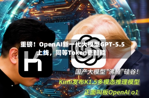 重磅！OpenAI新一代大模型GPT-5.5上线，同等Token更智能-第2张图片