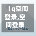 【q空间登录,空间登录】-第1张图片
