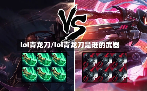 lol青龙刀/lol青龙刀是谁的武器-第1张图片