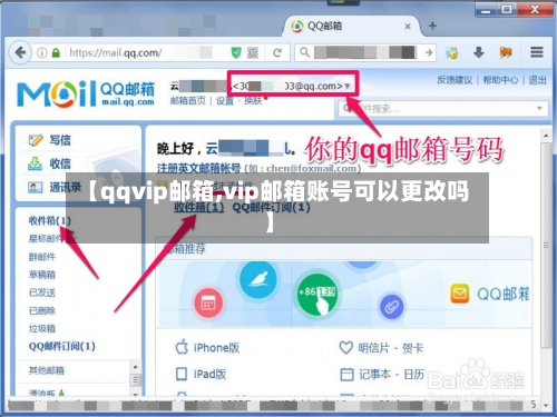 【qqvip邮箱,vip邮箱账号可以更改吗】-第2张图片