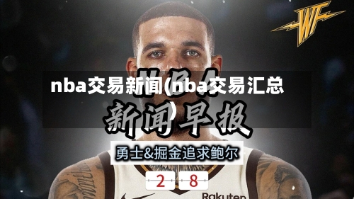 nba交易新闻(nba交易汇总)-第1张图片