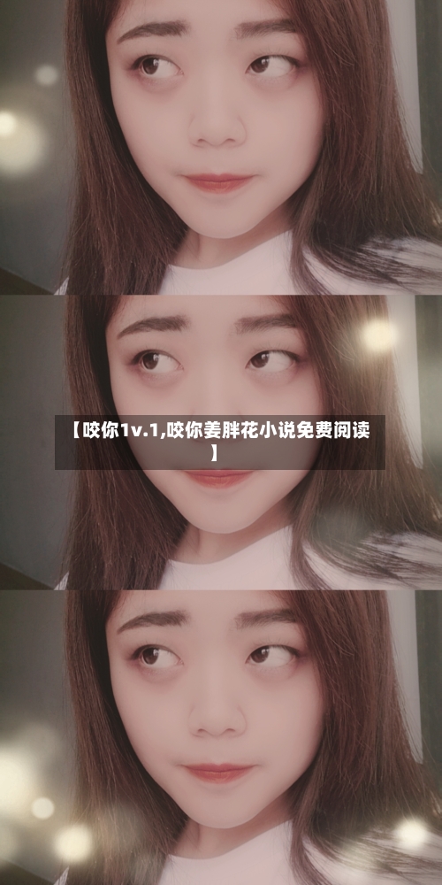 【咬你1v.1,咬你姜胖花小说免费阅读】-第3张图片