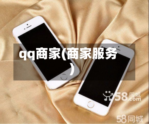 qq商家(商家服务)-第1张图片