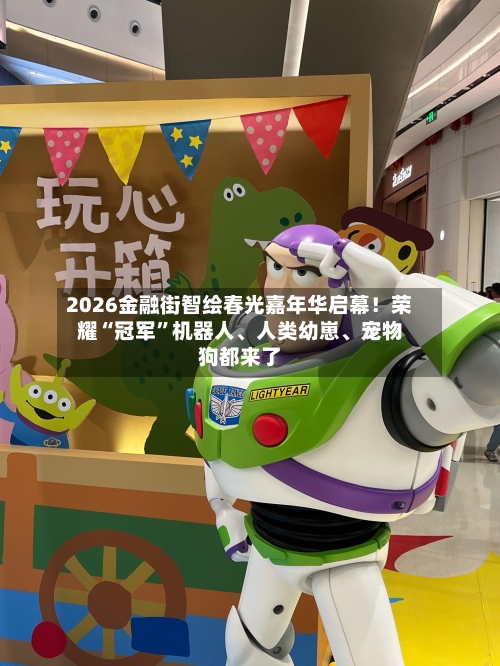 2026金融街智绘春光嘉年华启幕！荣耀“冠军”机器人、人类幼崽	、宠物狗都来了-第2张图片