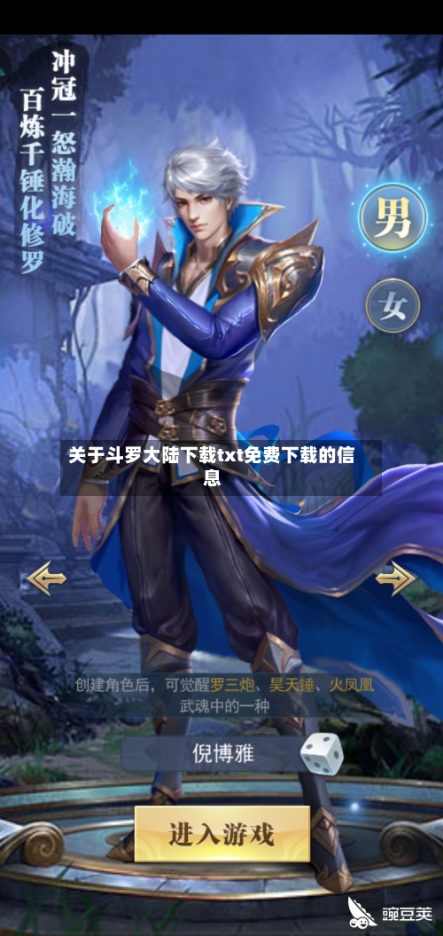 关于斗罗大陆下载txt免费下载的信息-第2张图片