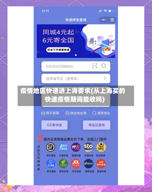 疫情地区快递进上海要求(从上海买的快递疫情期间能收吗)-第1张图片