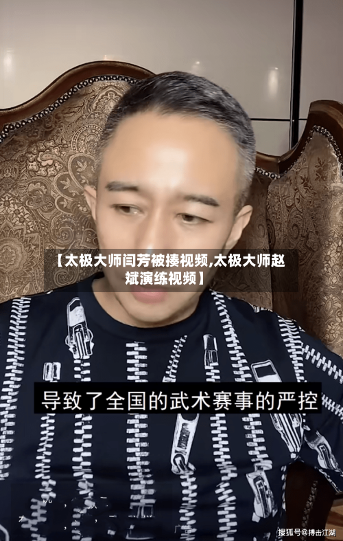 【太极大师闫芳被揍视频,太极大师赵斌演练视频】-第2张图片