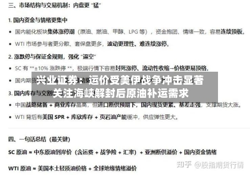 兴业证券：运价受美伊战争冲击显著 关注海峡解封后原油补运需求-第2张图片