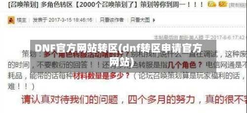 DNF官方网站转区(dnf转区申请官方网站)-第1张图片