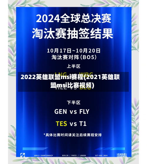 2022英雄联盟msi赛程(2021英雄联盟msi比赛视频)-第2张图片