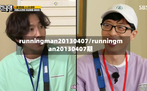 runningman20130407/runningman20130407期-第3张图片