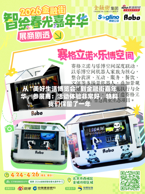 从“美好生活博览会”到金融街嘉年华，参展商：活动体验非常好	，物料我们保留了一年-第1张图片