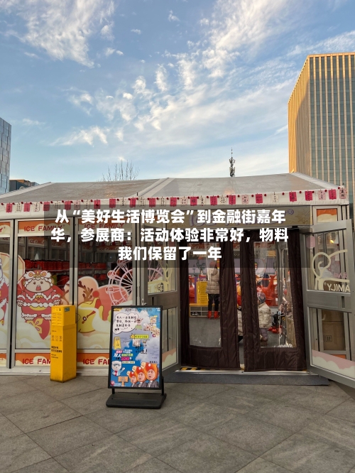 从“美好生活博览会”到金融街嘉年华，参展商：活动体验非常好，物料我们保留了一年-第3张图片