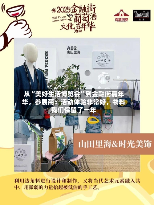 从“美好生活博览会”到金融街嘉年华	，参展商：活动体验非常好，物料我们保留了一年-第2张图片