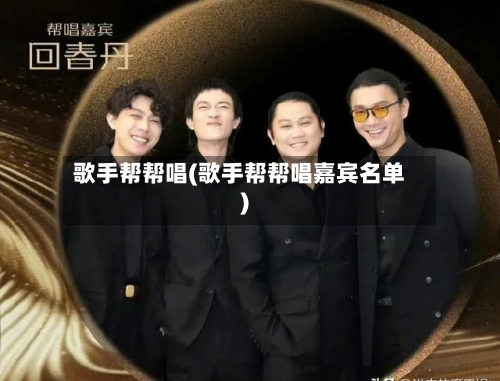 歌手帮帮唱(歌手帮帮唱嘉宾名单)-第1张图片