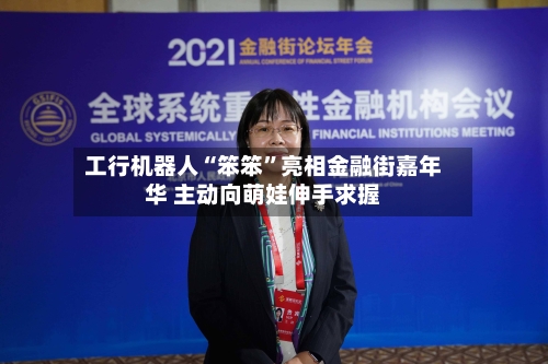 工行机器人“笨笨”亮相金融街嘉年华 主动向萌娃伸手求握-第1张图片