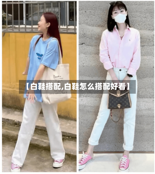 【白鞋搭配,白鞋怎么搭配好看】-第1张图片