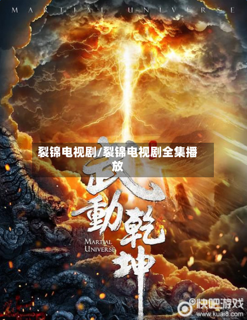 裂锦电视剧/裂锦电视剧全集播放-第1张图片