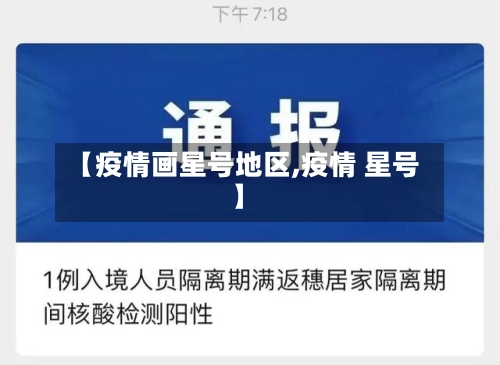 【疫情画星号地区,疫情 星号】-第2张图片