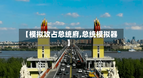 【模拟攻占总统府,总统模拟器】-第1张图片