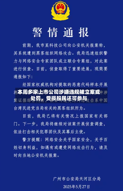 本周多家上市公司涉嫌违规被立案或处罚，受损股民还可参与-第1张图片