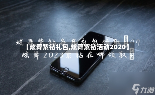 【炫舞紫钻礼包,炫舞紫钻活动2020】-第2张图片