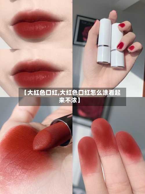 【大红色口红,大红色口红怎么涂看起来不浓】-第1张图片