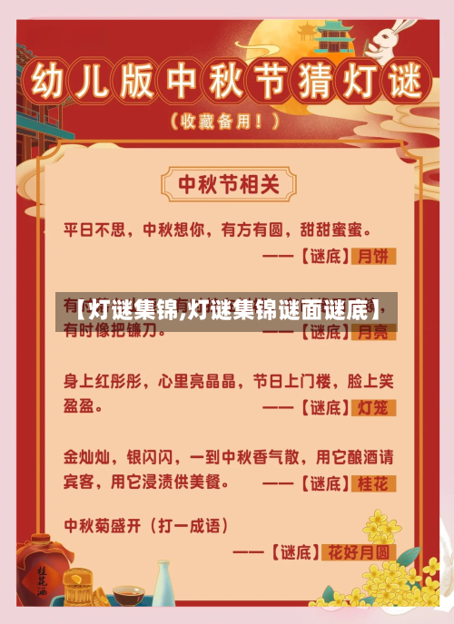 【灯谜集锦,灯谜集锦谜面谜底】-第2张图片