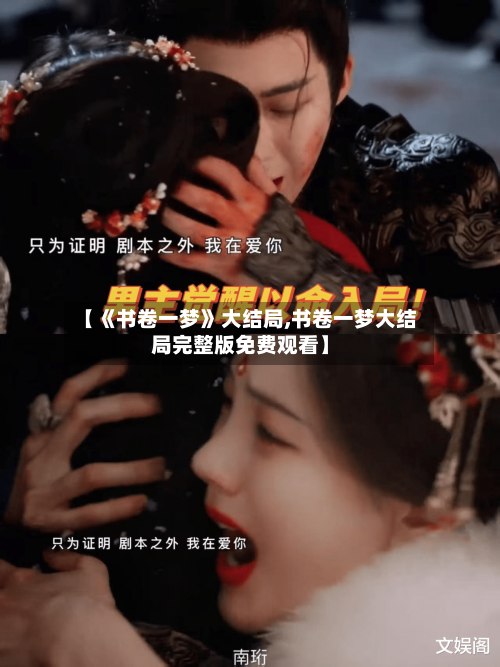 【《书卷一梦》大结局,书卷一梦大结局完整版免费观看】-第1张图片