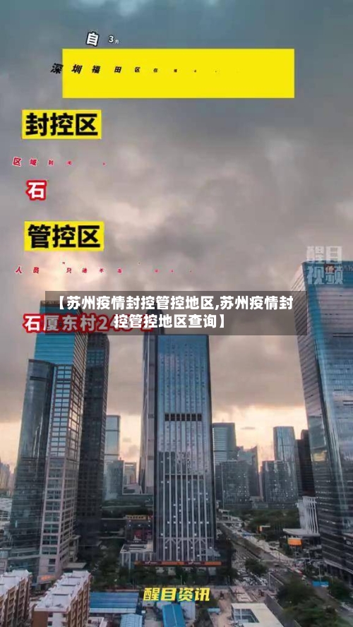 【苏州疫情封控管控地区,苏州疫情封控管控地区查询】-第2张图片