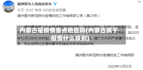 内蒙古是疫情重点地区吗(内蒙古属于疫情什么级别)-第1张图片
