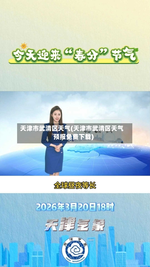 天津市武清区天气(天津市武清区天气预报免费下载)-第2张图片