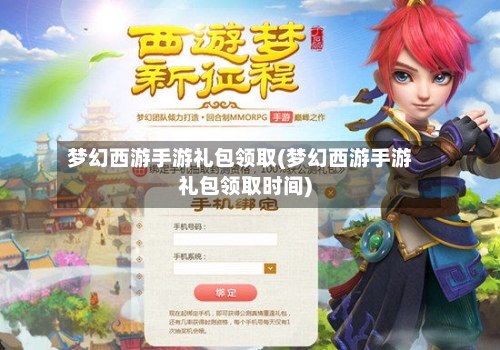 梦幻西游手游礼包领取(梦幻西游手游礼包领取时间)-第1张图片
