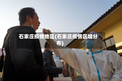 石家庄疫情地区(石家庄疫情区域分布)-第1张图片